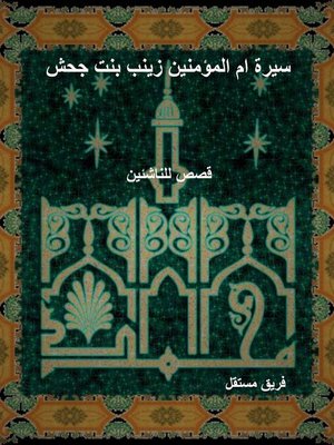 cover image of سيرة ام المؤمنين زينب بنت جحش